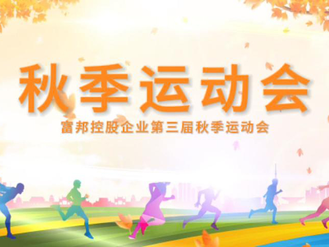 秋季运动会