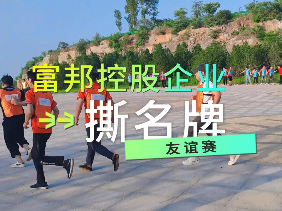 撕名牌