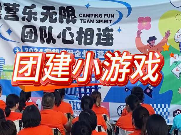团建小游戏