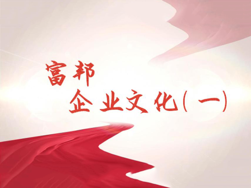 富邦企业文化